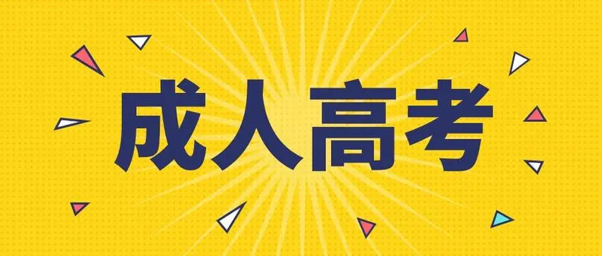 2023年四川成人高考报名方法正式公布