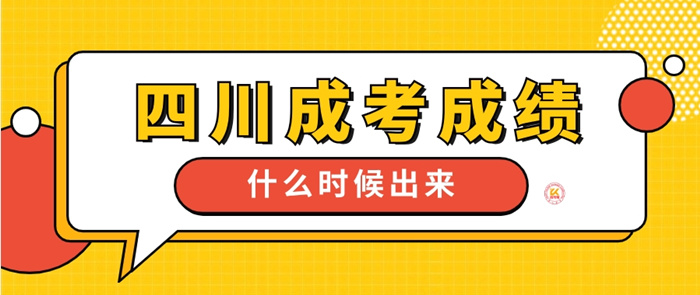 2023年四川成考成绩什么时候出来？