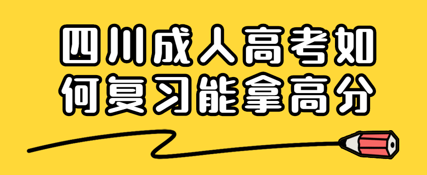 2022年四川成人高考如何复习能拿高分